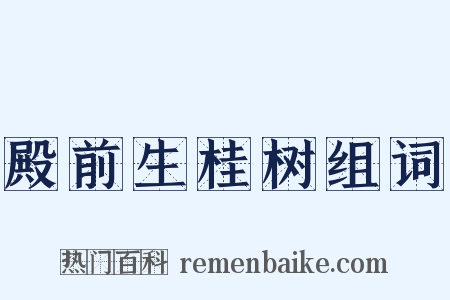 殿前生桂树组词是什么意思的图片
